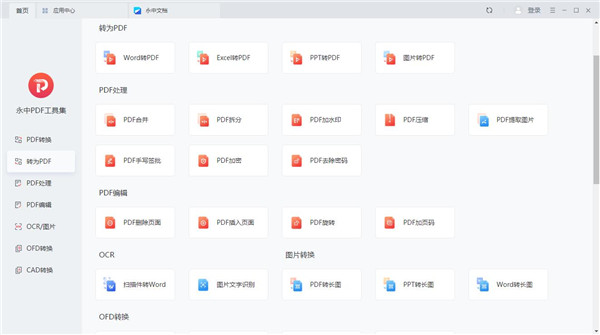 pdf轉(zhuǎn)換器免費版最新下載