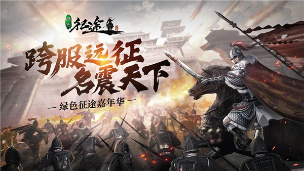 綠色征途