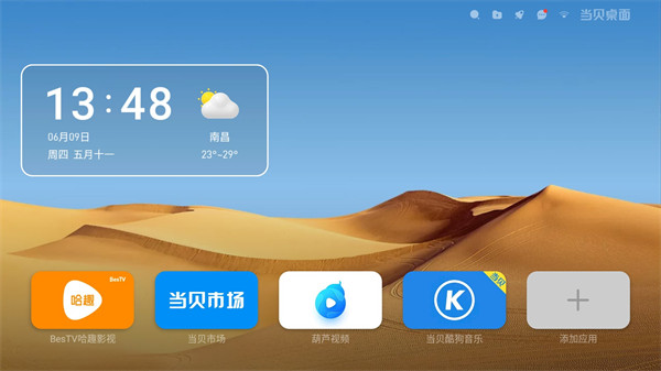 當(dāng)貝桌面最新版