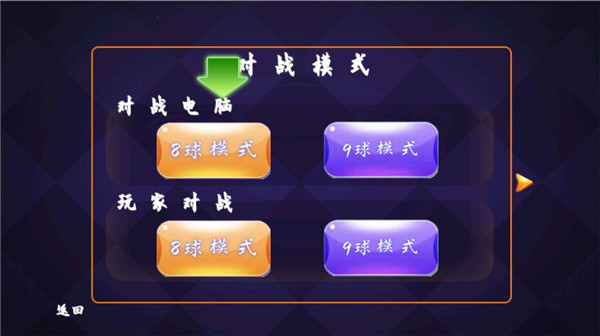 單機(jī)臺(tái)球游戲