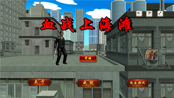 血戰(zhàn)上海灘游戲下載手機版