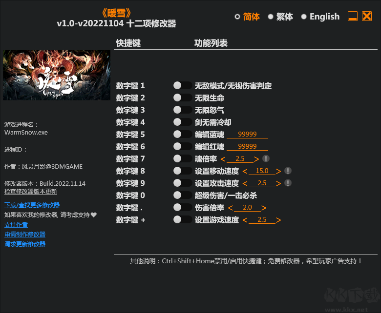 暖雪游戲十二項(xiàng)修改器