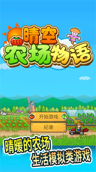 晴空農(nóng)場物語安卓免費(fèi)下載