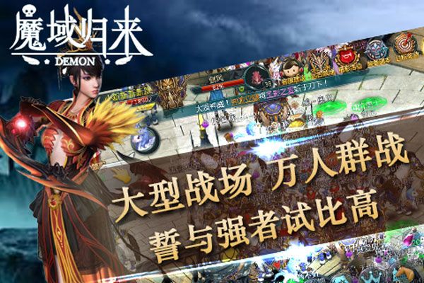 魔域歸來手游版