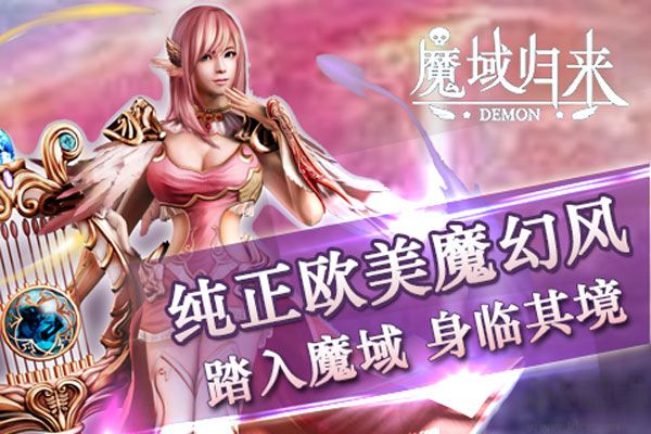 魔域歸來手游版