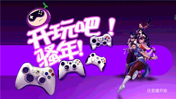 葡萄游戲廳APP