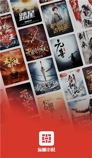 縱橫小說免費版
