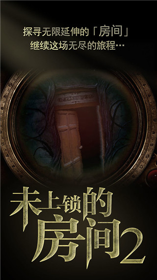 未上鎖的房間2破解版(附攻略)