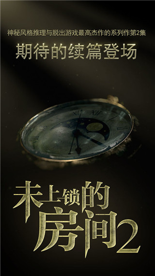 未上鎖的房間2破解版(附攻略)