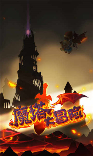 魔塔大冒險內購破解版