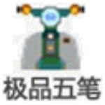 極品五筆86版 v8.7經(jīng)典版
