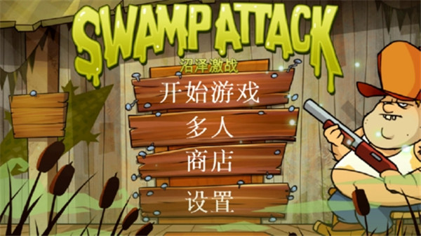 沼澤激戰(zhàn)破解版
