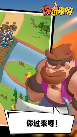 你過(guò)來(lái)呀游戲