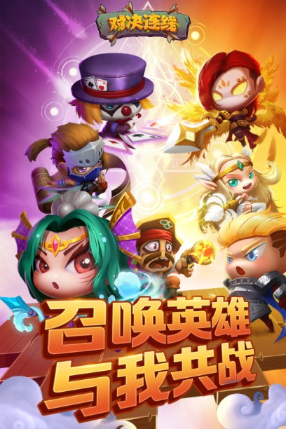 對(duì)決連線下載安裝