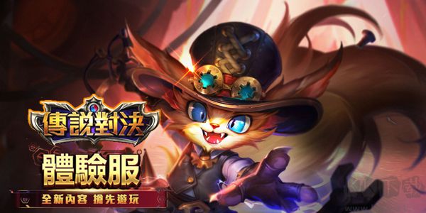 傳說對決精英體驗服中文版