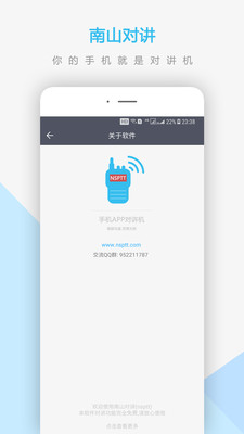 南山對(duì)講APP(手機(jī)對(duì)講機(jī))