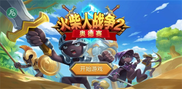 火柴人戰(zhàn)爭(zhēng)2奧德賽