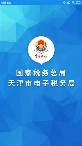 天津稅務(wù)APP