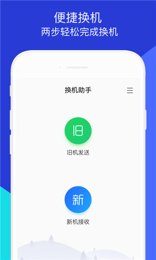 騰訊換機(jī)助手