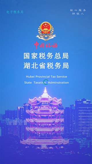 湖北稅務(wù)楚稅通