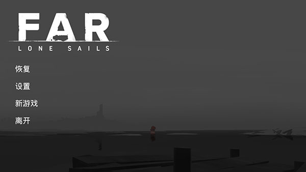 遠(yuǎn)方孤帆(FAR: Lone Sails)