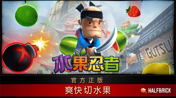 水果忍者經(jīng)典版下載