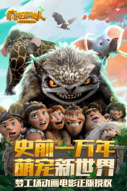 瘋狂原始人手游下載