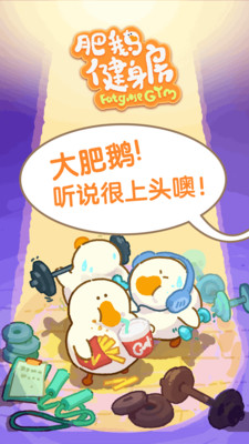 肥鵝健身房無(wú)限金幣無(wú)限鉆石