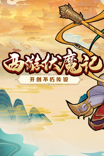 西游伏魔記