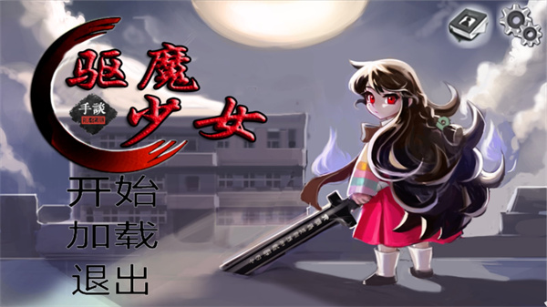 驅(qū)魔少女游戲免費下載