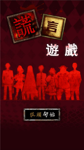 謊言游戲下載
