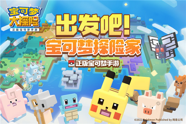 寶可夢大探險
