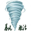 暴風激活工具(官網(wǎng)版) V18.0最新安全無毒