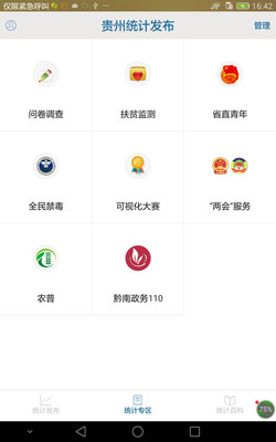 貴州統(tǒng)計發(fā)布APP