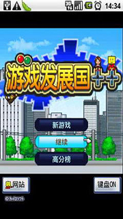 游戲發(fā)展國(guó)