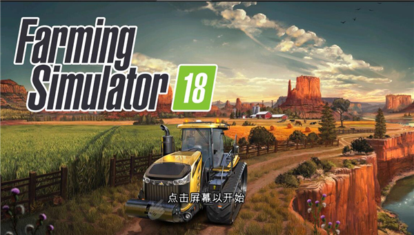模擬農(nóng)場18下載手機版