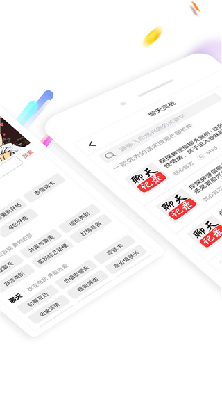 聊天神器戀愛話術