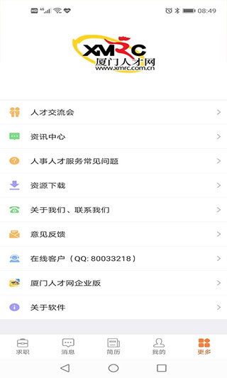 廈門人才網(wǎng)企業(yè)版APP
