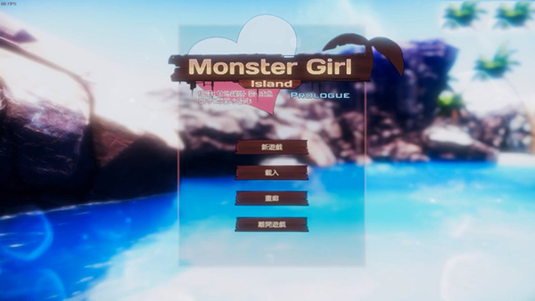 魔物娘島嶼漢化補丁