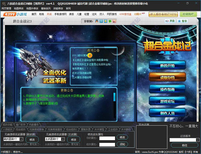超合金戰(zhàn)記3修改器