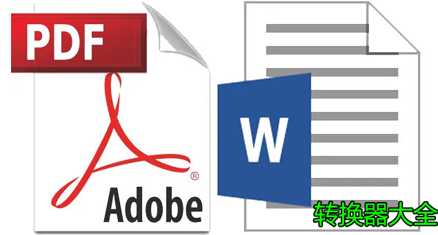 PDF轉(zhuǎn)WORD轉(zhuǎn)換器大全_Word怎么轉(zhuǎn)PDF？PDF轉(zhuǎn)Word免費軟件大全
