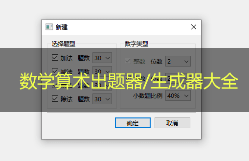數(shù)學題出器器下載_算數(shù)口算題生成器_小學數(shù)學出題器大全