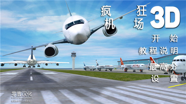 瘋狂機(jī)場3D
