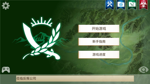反叛公司破解版下載安裝