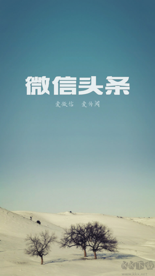 微信頭條新聞免費(fèi)版