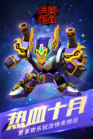 果寶三國內購破解版