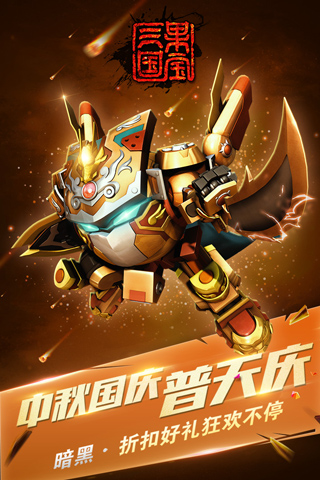 果寶三國內購破解版