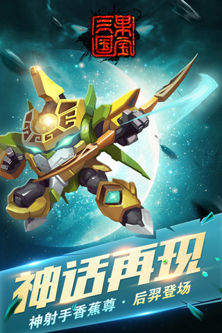 果寶三國內購破解版