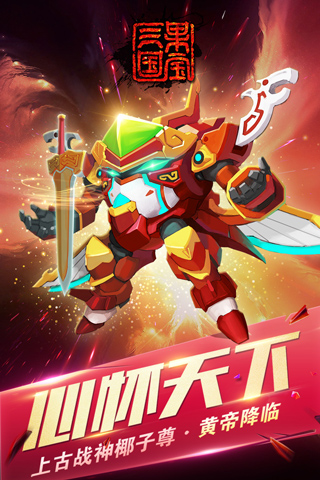 果寶三國內購破解版