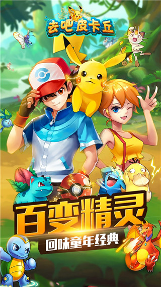 去吧皮卡丘破解版免費(fèi)內(nèi)購(gòu)破解版